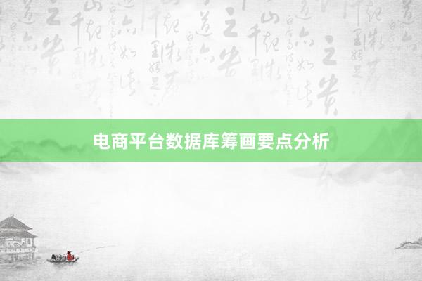 电商平台数据库筹画要点分析