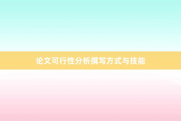 论文可行性分析撰写方式与技能